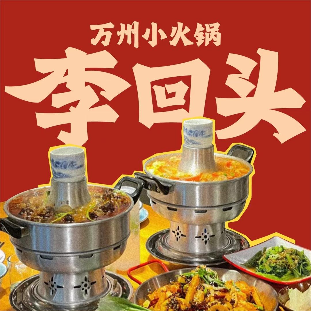 李回头市井小火锅店（高唐店）