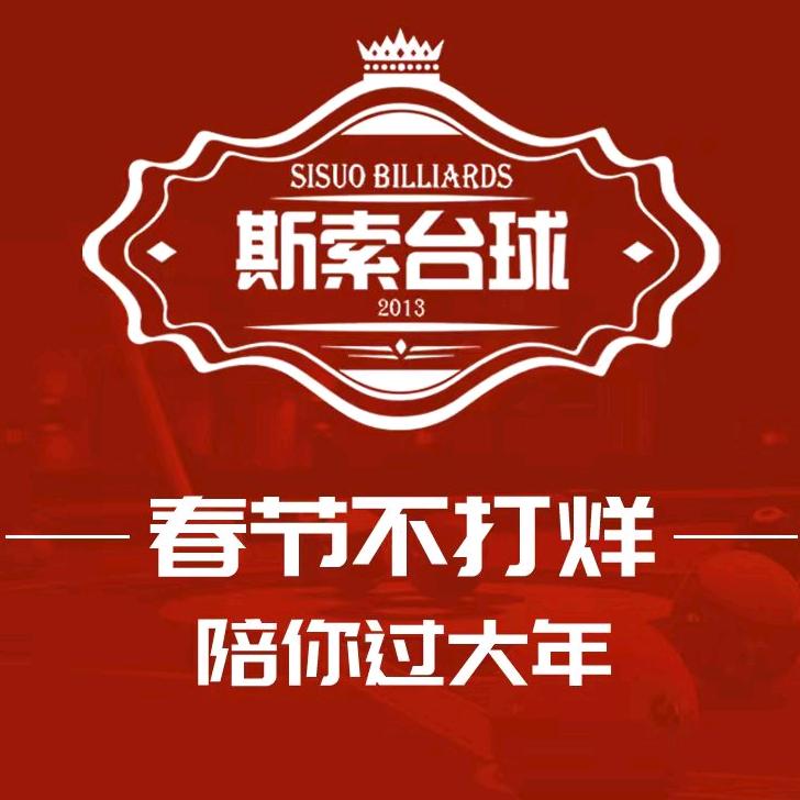 斯索台球俱乐部（优尚天地店）