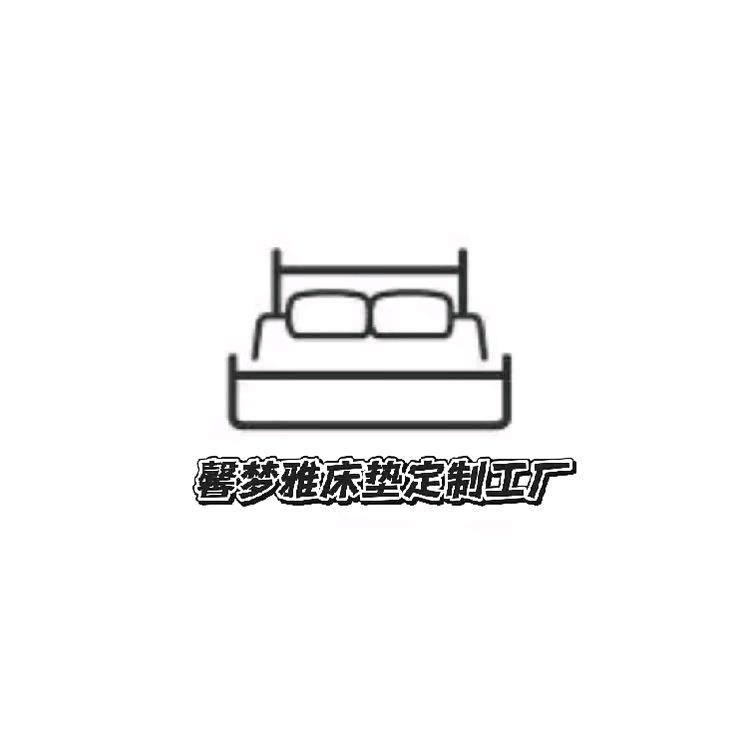 馨梦雅床垫定制