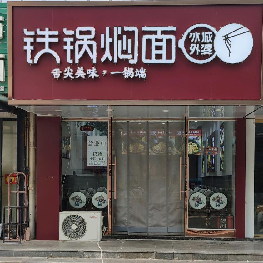 冰城外婆铁锅焖面（长清大学城店）