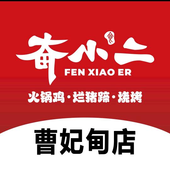 奋小二烂猪蹄新派火锅鸡(大学城太古里店)