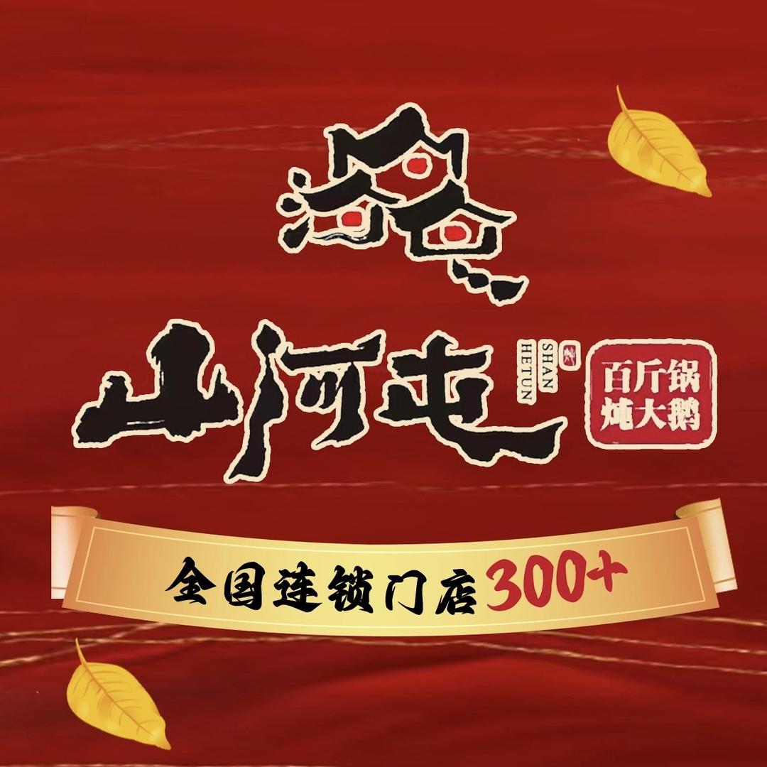 山河屯铁锅炖(枣园店)专用号