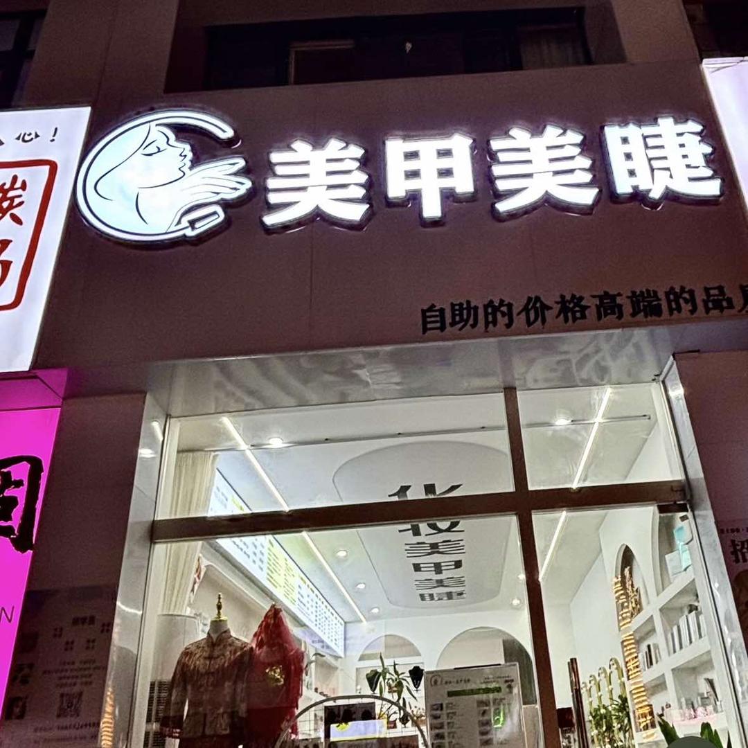 爱上彩妆美甲美睫（楚汉店）
