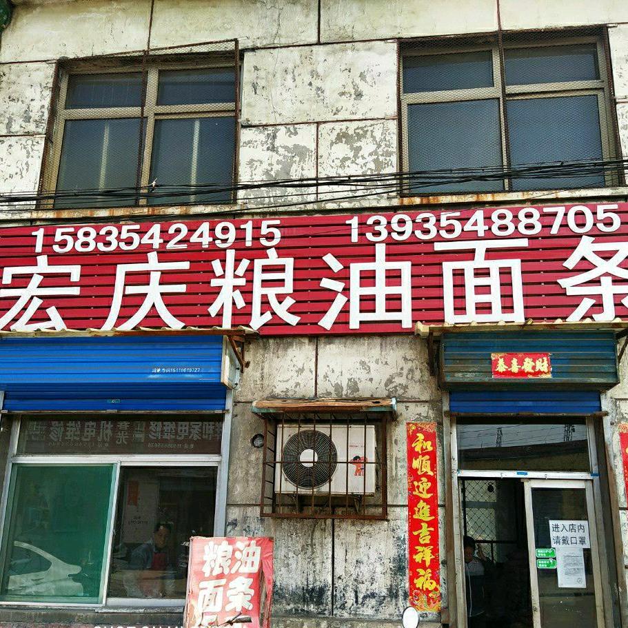 赵伟（宏庆粮油经销部）