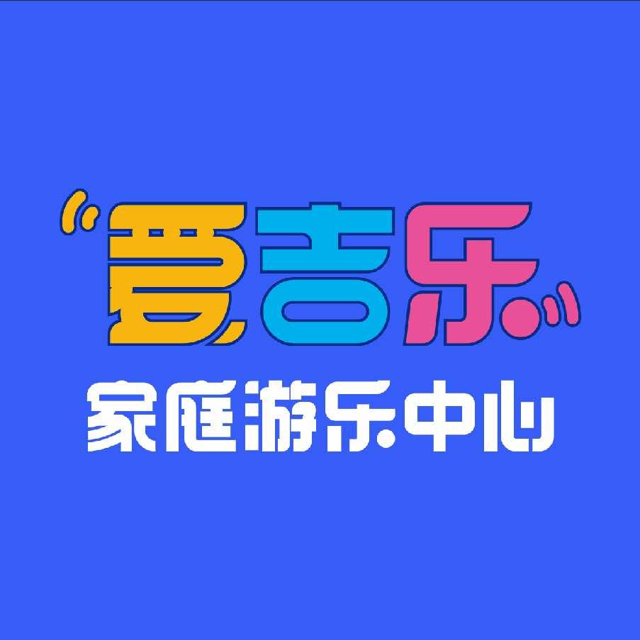 爱吉乐家庭游乐中心（东湖永旺喜荟城店）