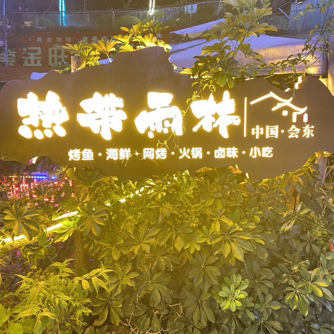会东热带雨林小杜哥