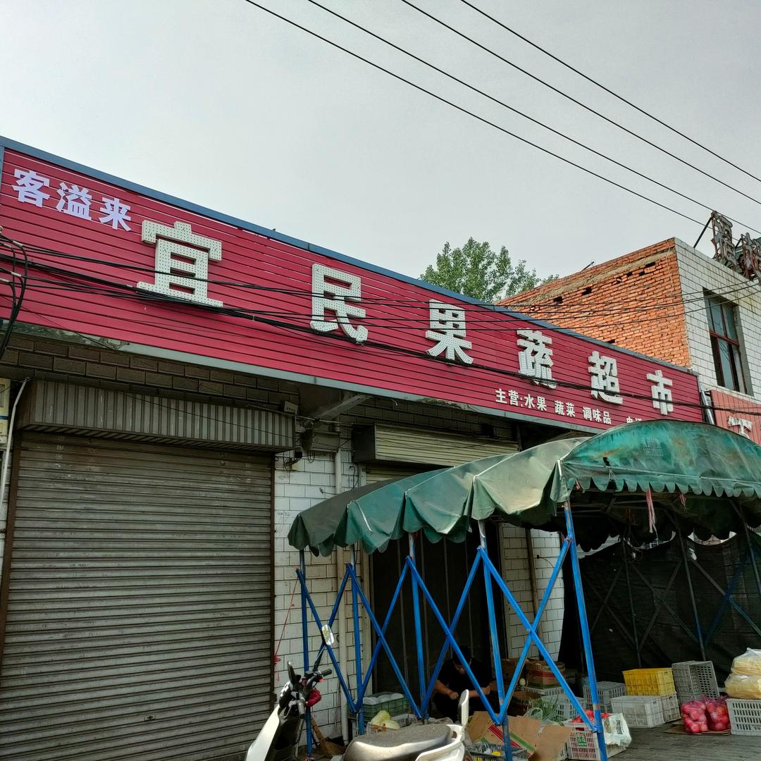 客溢来宜民蔬果超市