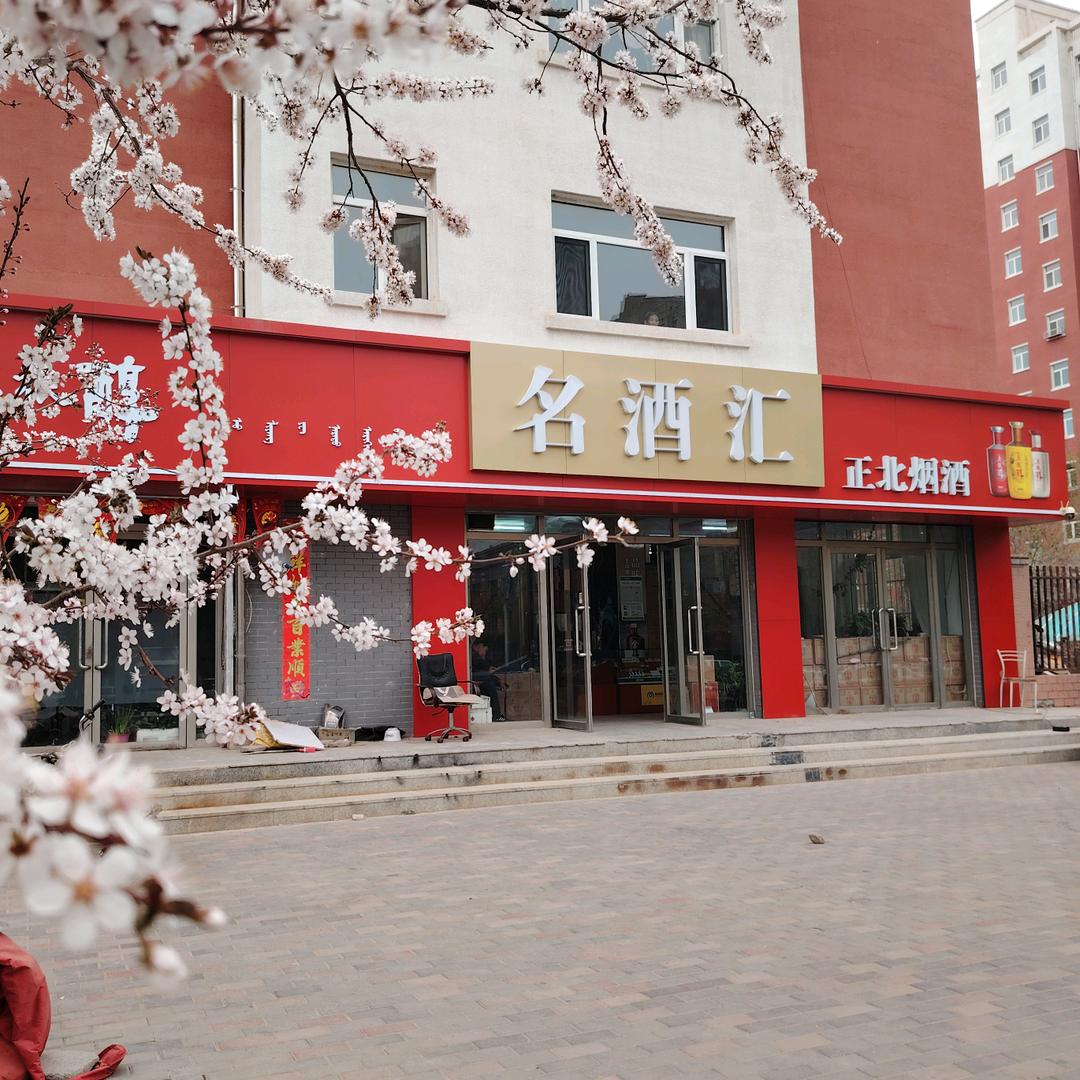 内蒙古名酒汇