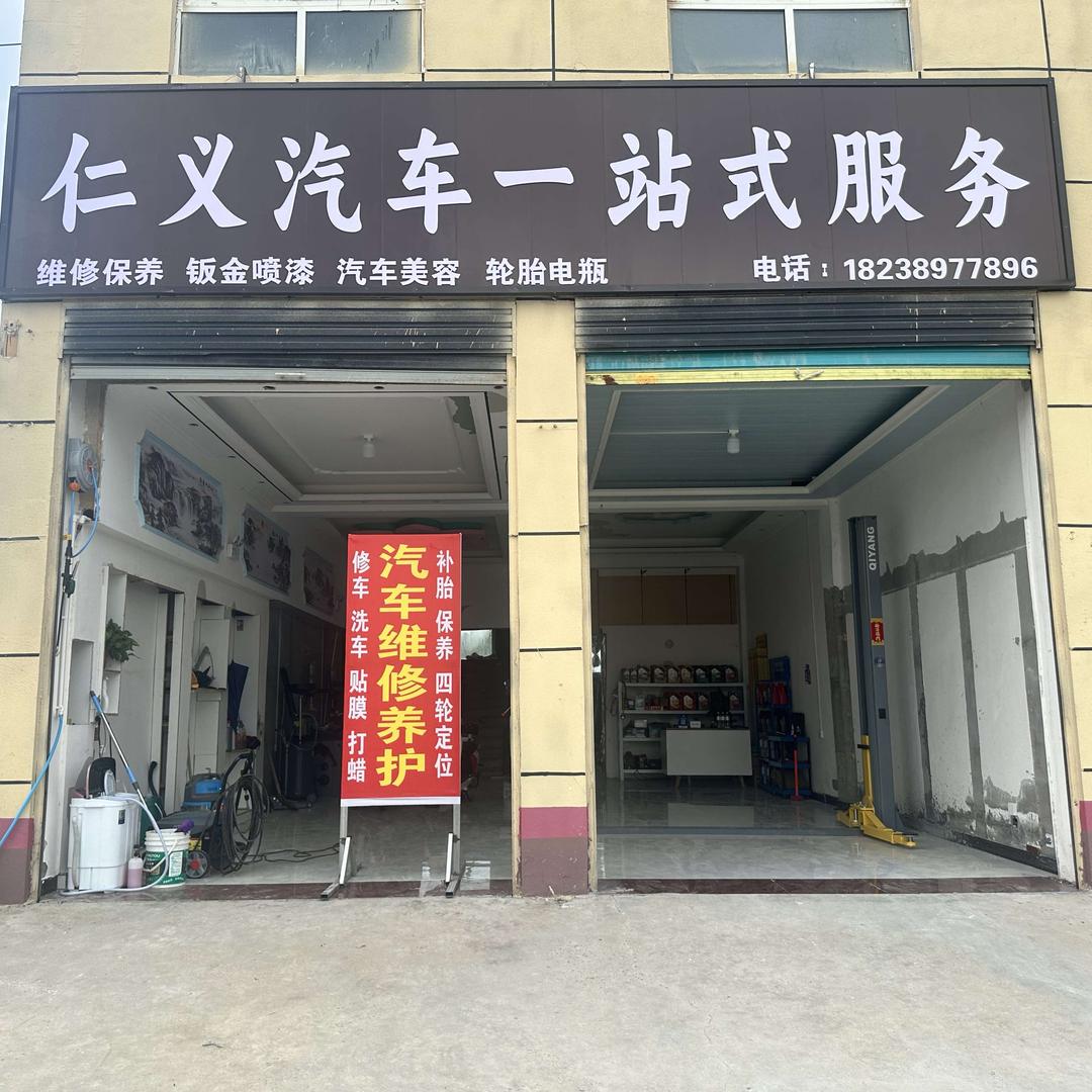 仁义汽车一站式服务