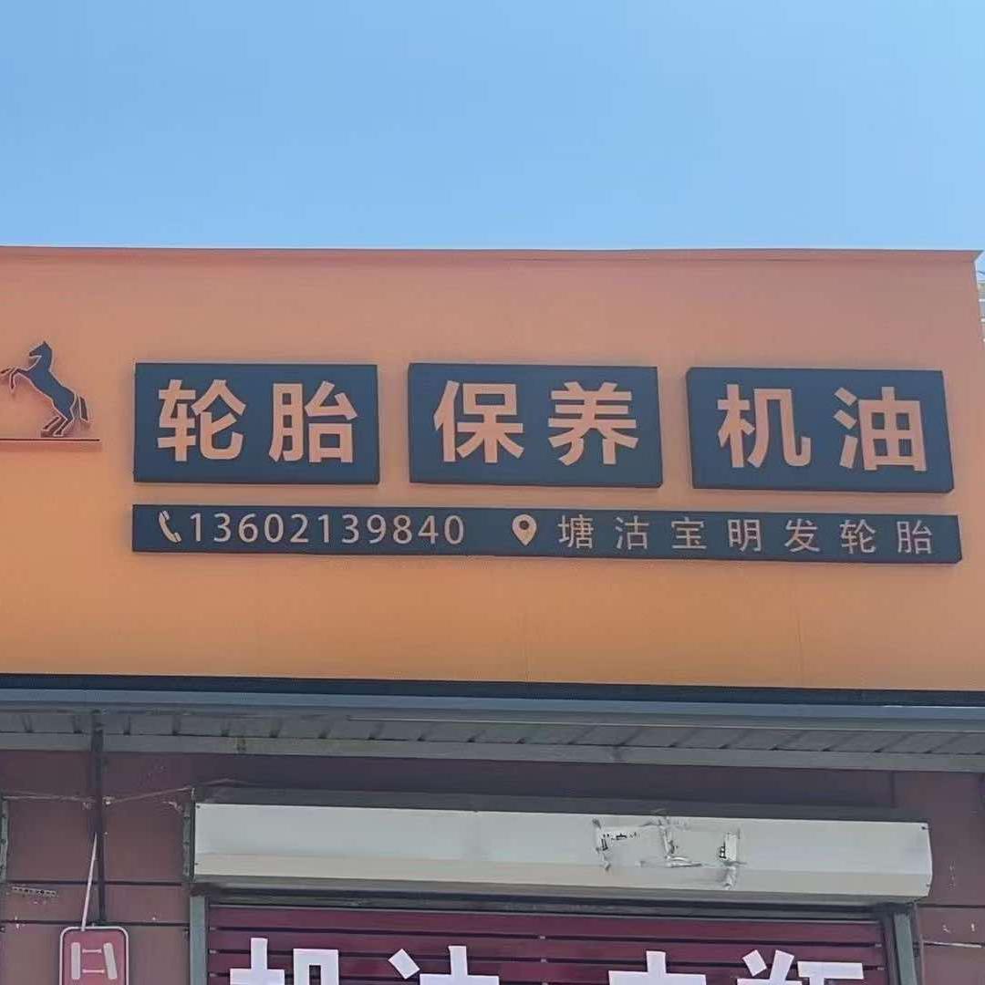 宝明轮胎快修站