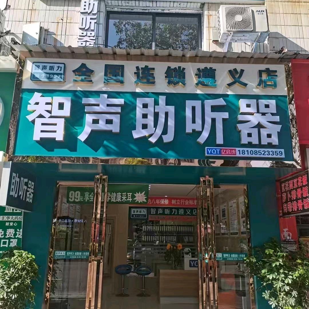智声助听器遵义店