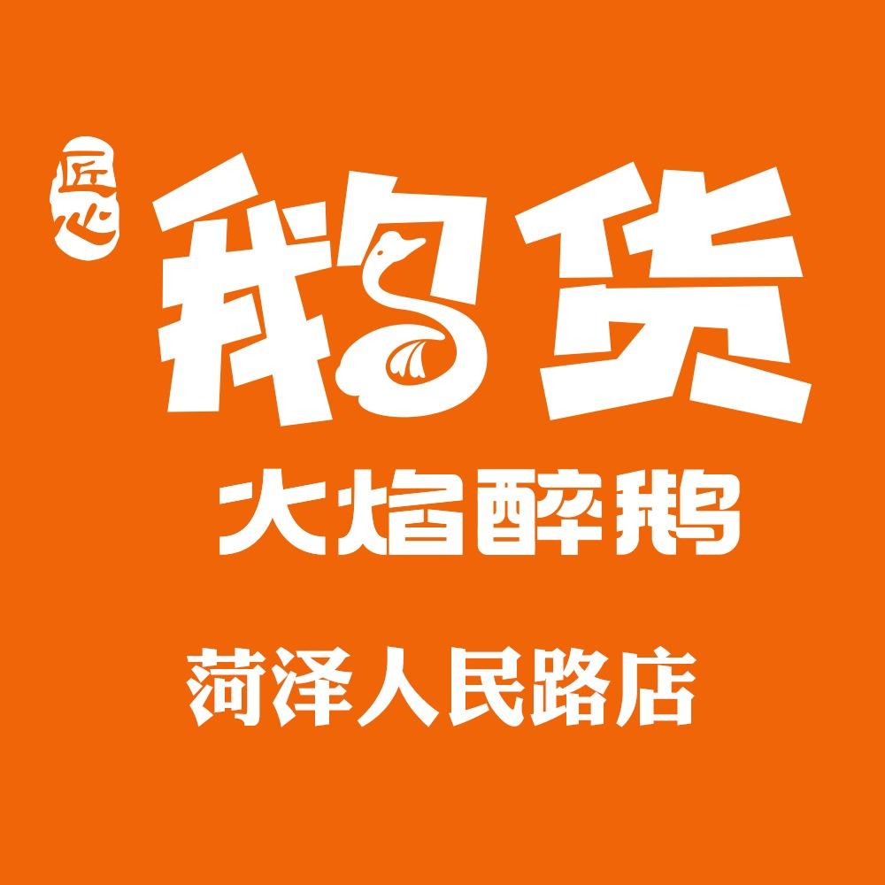 鹅货·火焰醉鹅（人民路店）