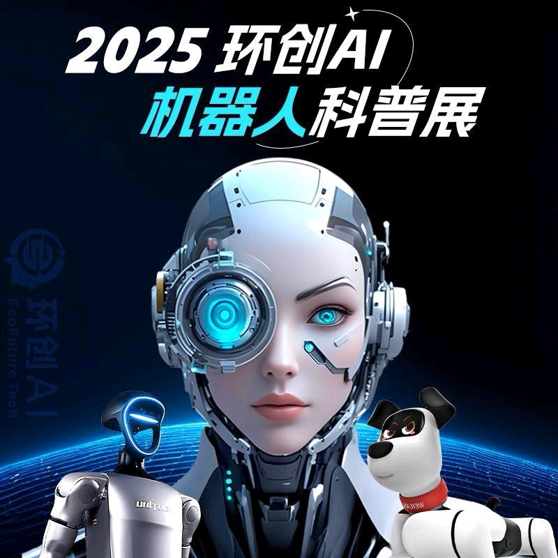 环创AI机器人科普展