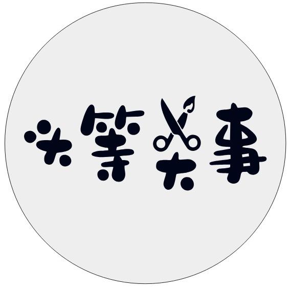 头等大事沙龙官方号