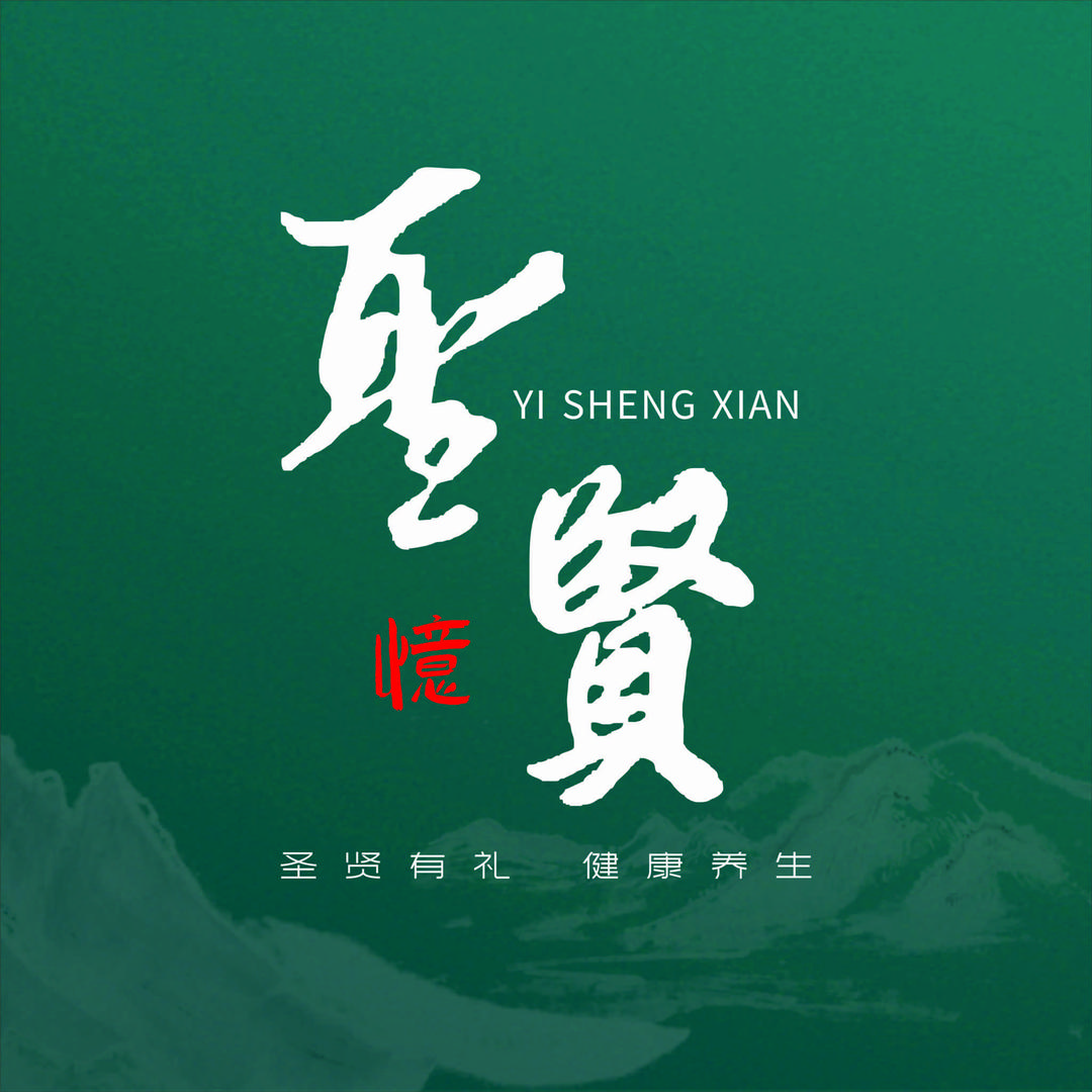 圣贤养生(直播福利)