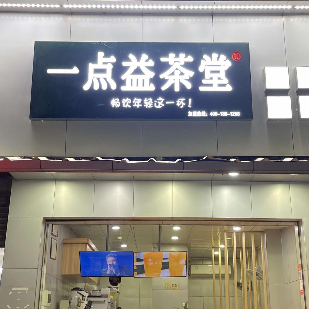 一点益茶堂