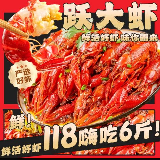 跃大虾.118嗨吃6斤