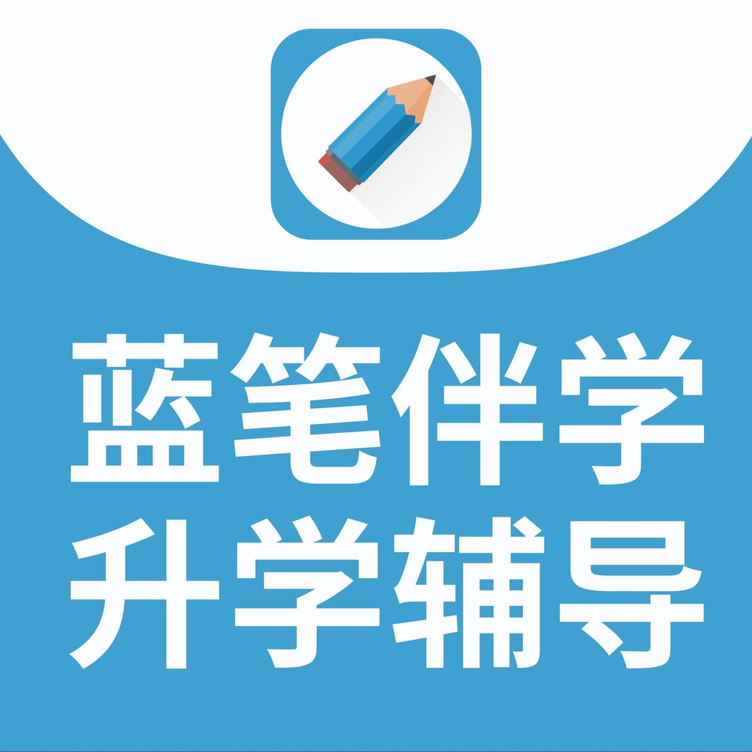蓝笔伴学升学辅导（寺右南路店）