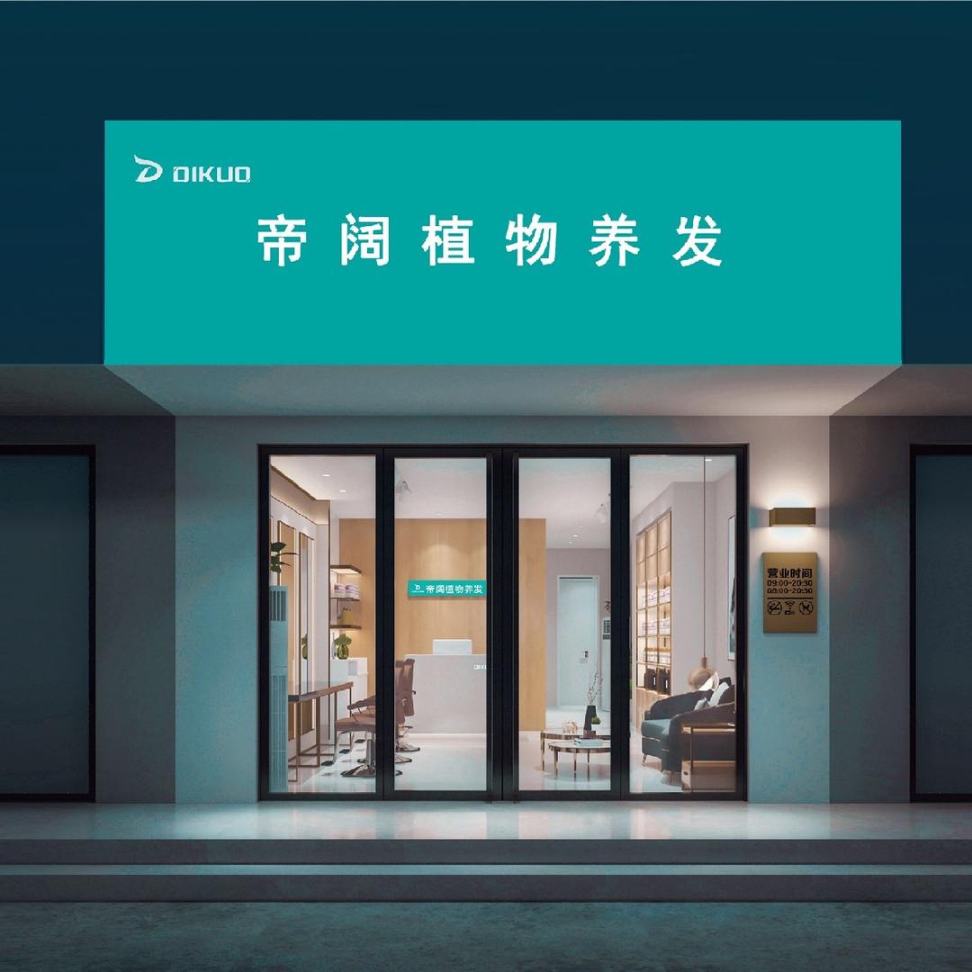 帝阔植物养发(亿隆中央花园店)