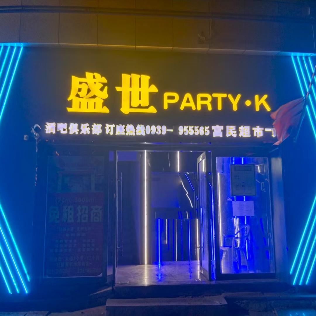 盛世PARTYK酒吧俱乐部官方号