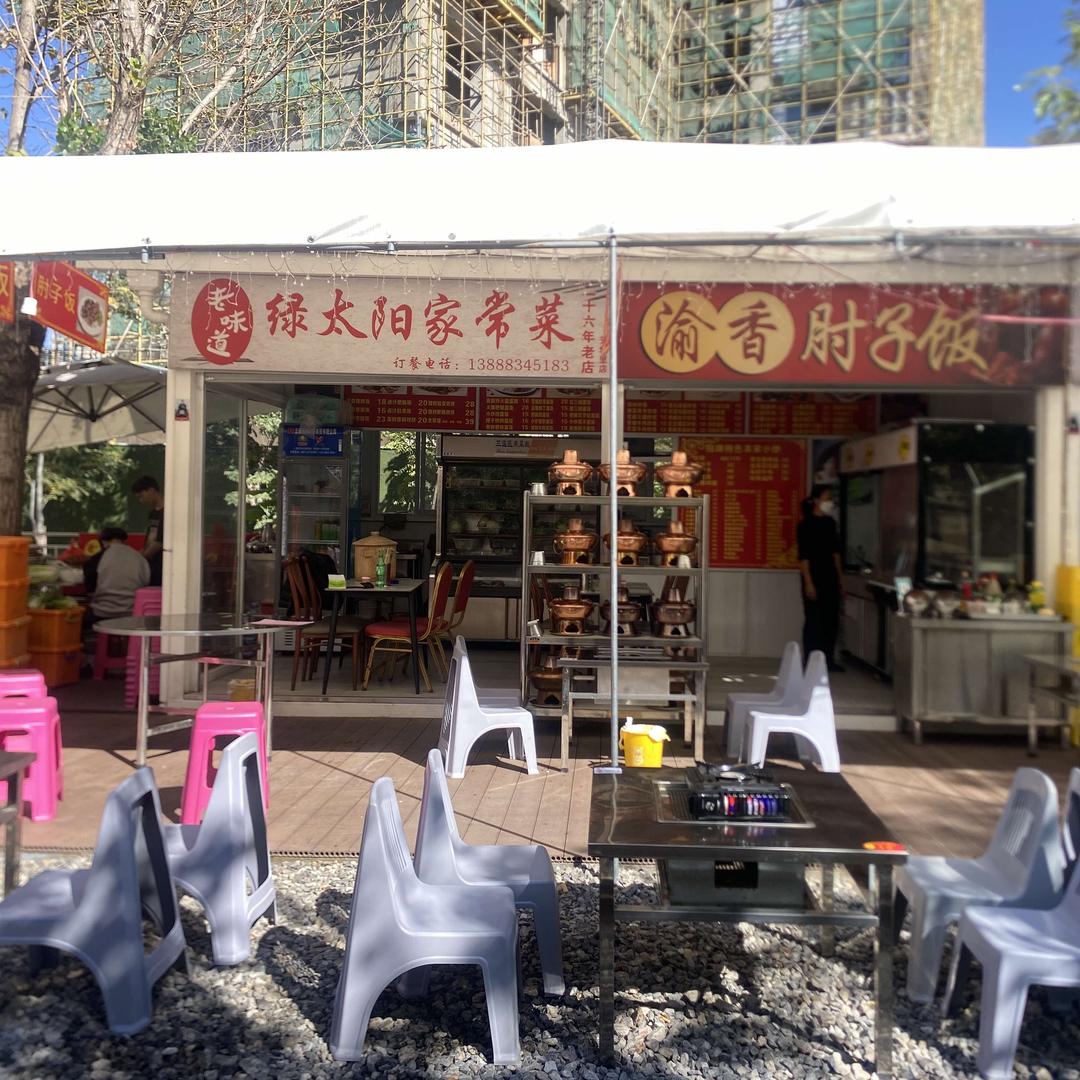 老味道绿太阳家常菜(芳华里店)