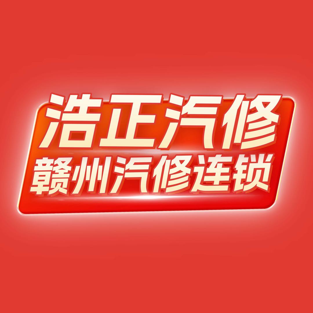 浩正汽修（专业汽修连锁）
