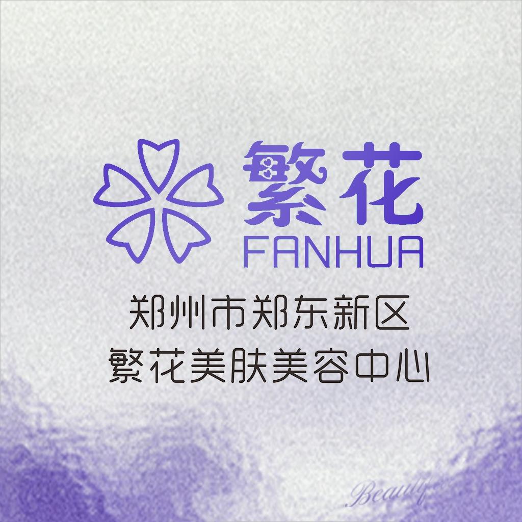 繁花美肤美容中心官方号