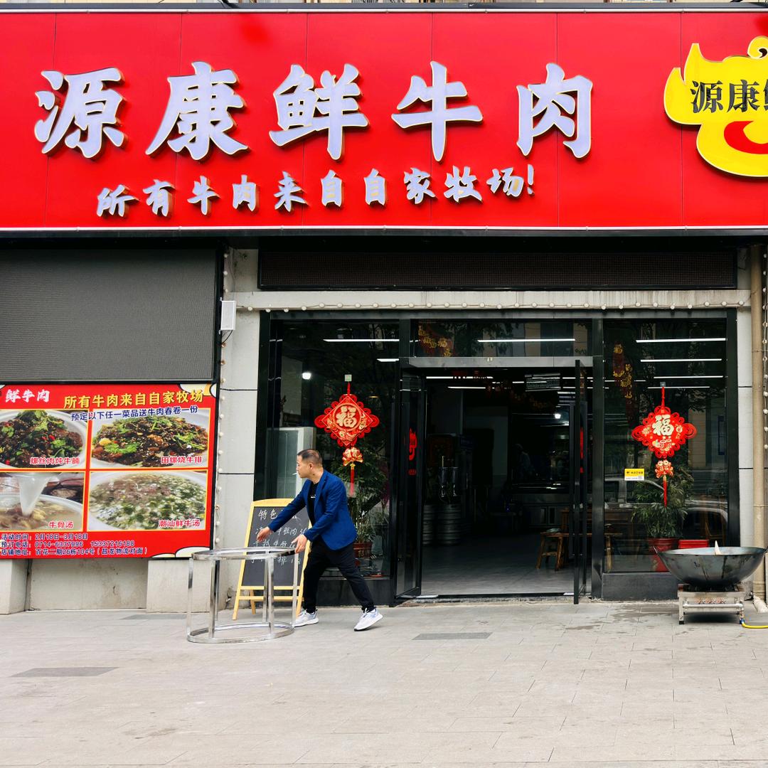 源康生态农业（四棵店）