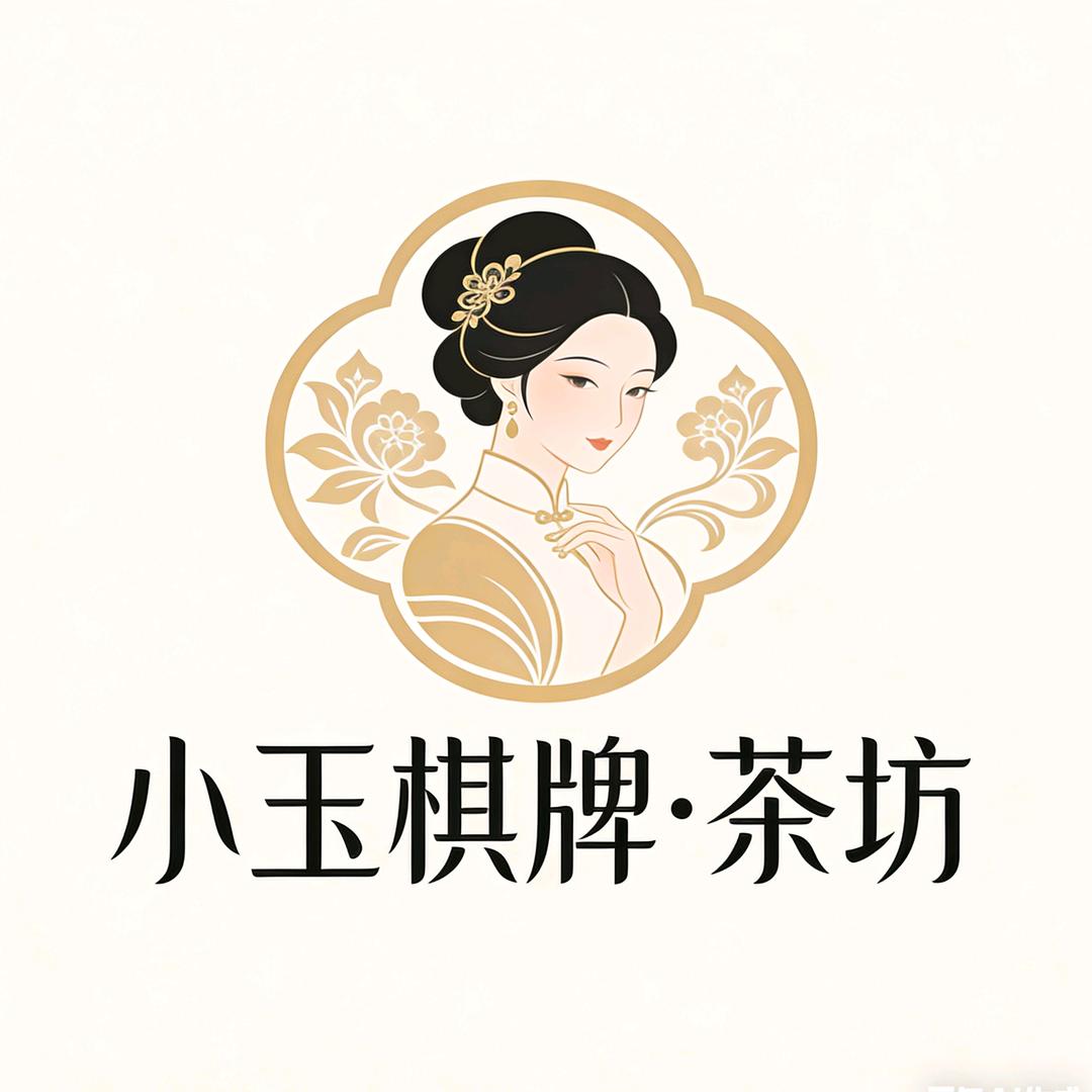 小玉棋牌·茶坊官方号
