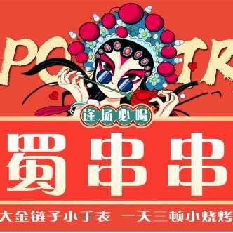 蜀串串川味烧烤官方号