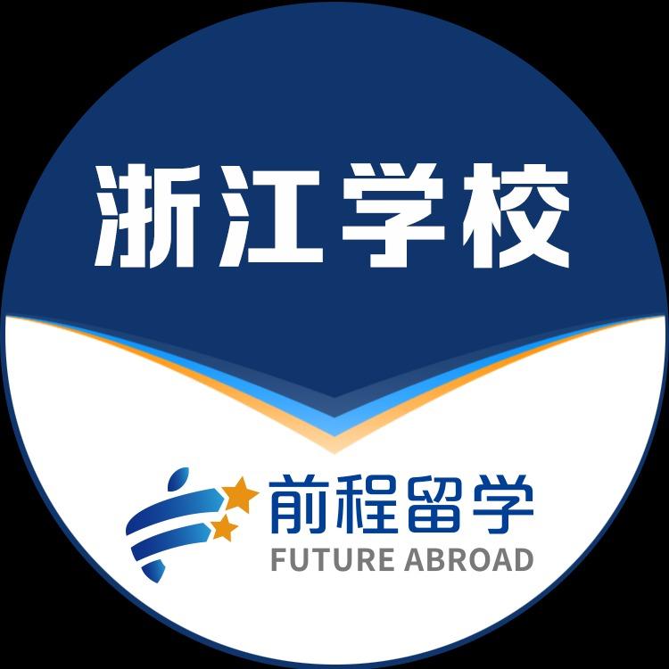 新航道浙江前程留学