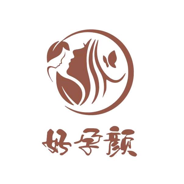 好孕颜产后恢复
