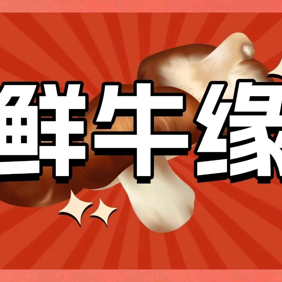 珍味缘牛菜馆（鲜牛缘）