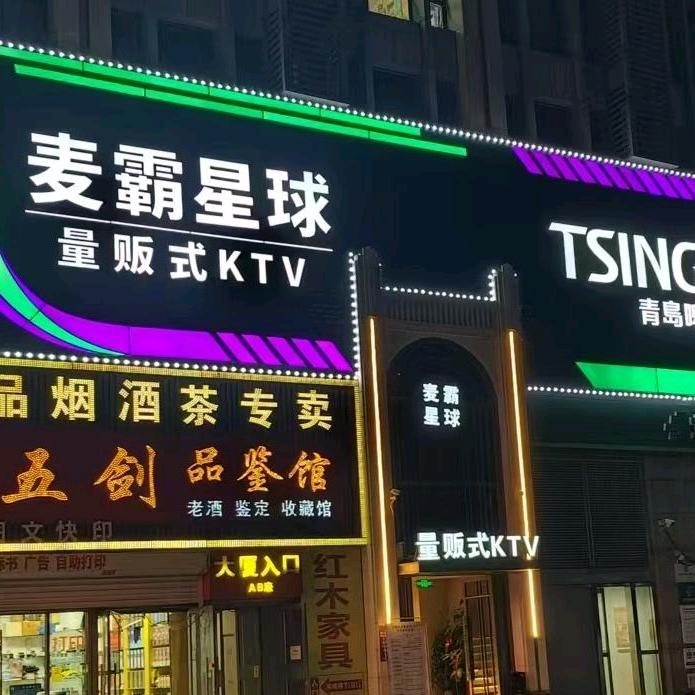 麦霸星球量贩式KTV