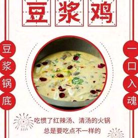 叙永县老何家黄精豆浆鸡火锅店