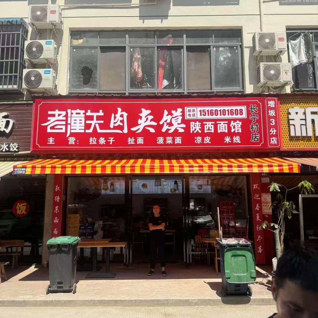 老潼关肉夹馍陕西面馆七都长宁店