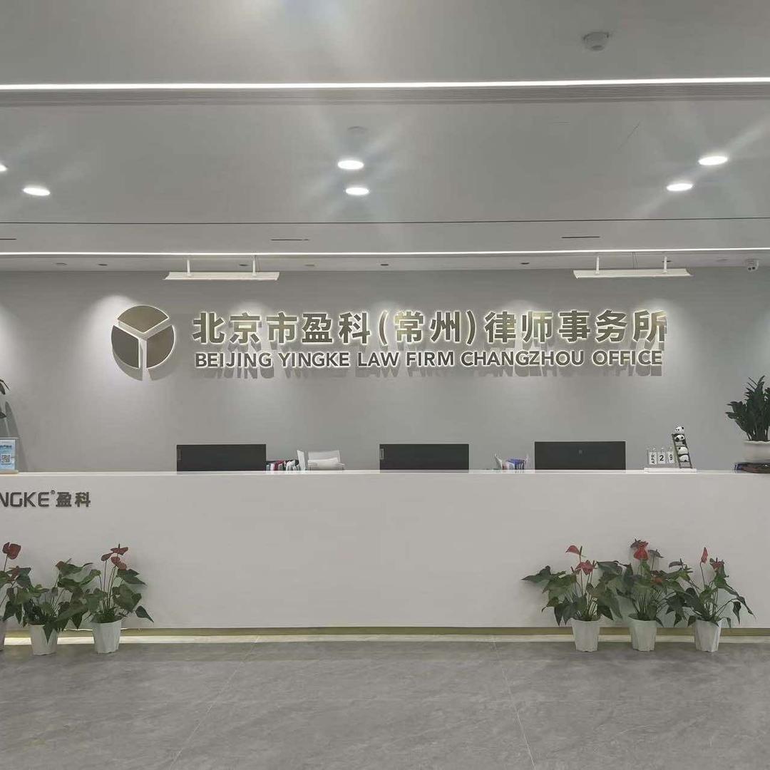 盈科(常州)律所专用号