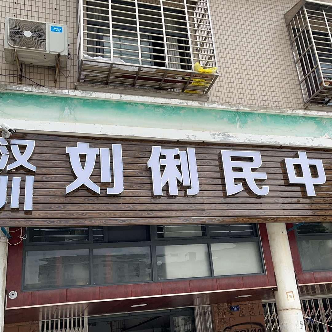 利民推拿养生会馆官方号