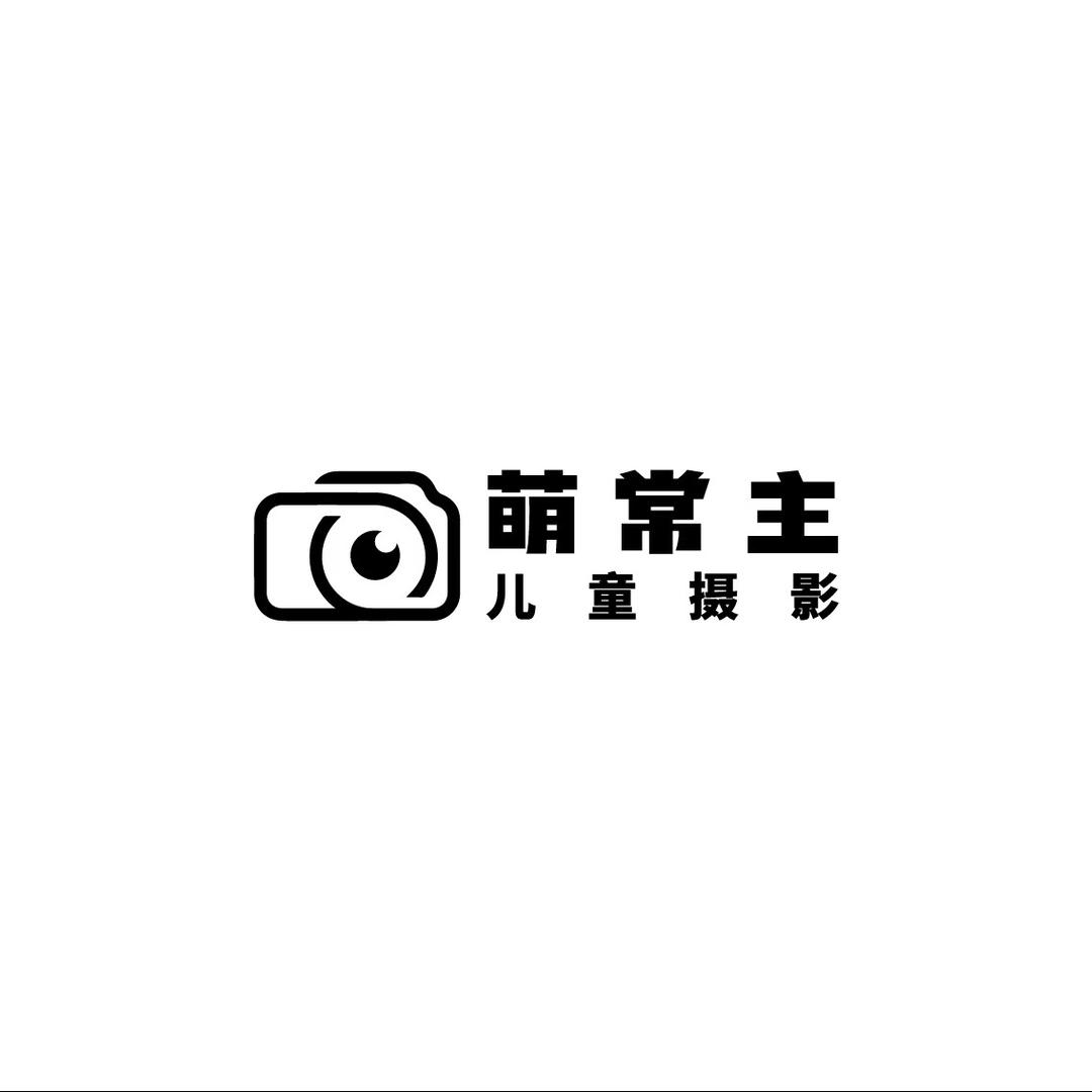 萌常主儿童摄影（原亲亲宝贝）