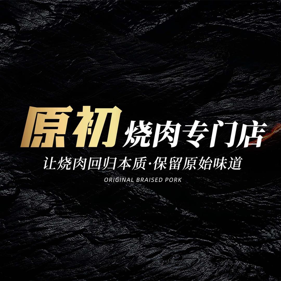 原初烧肉专门店