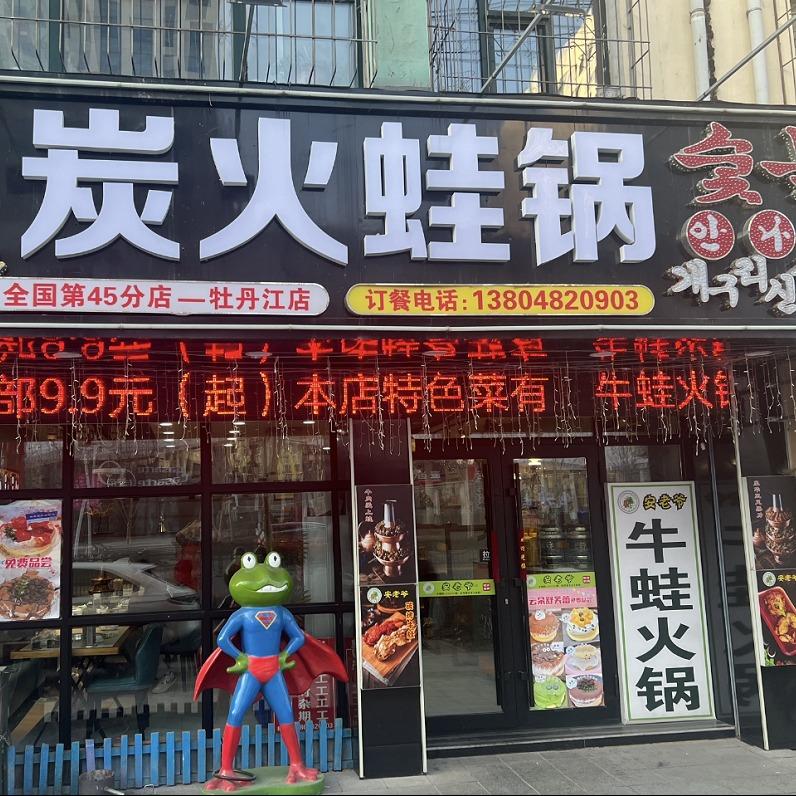 牡丹江市西安区安老爷碳火蛙锅店