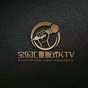 宝乐汇量贩歌城