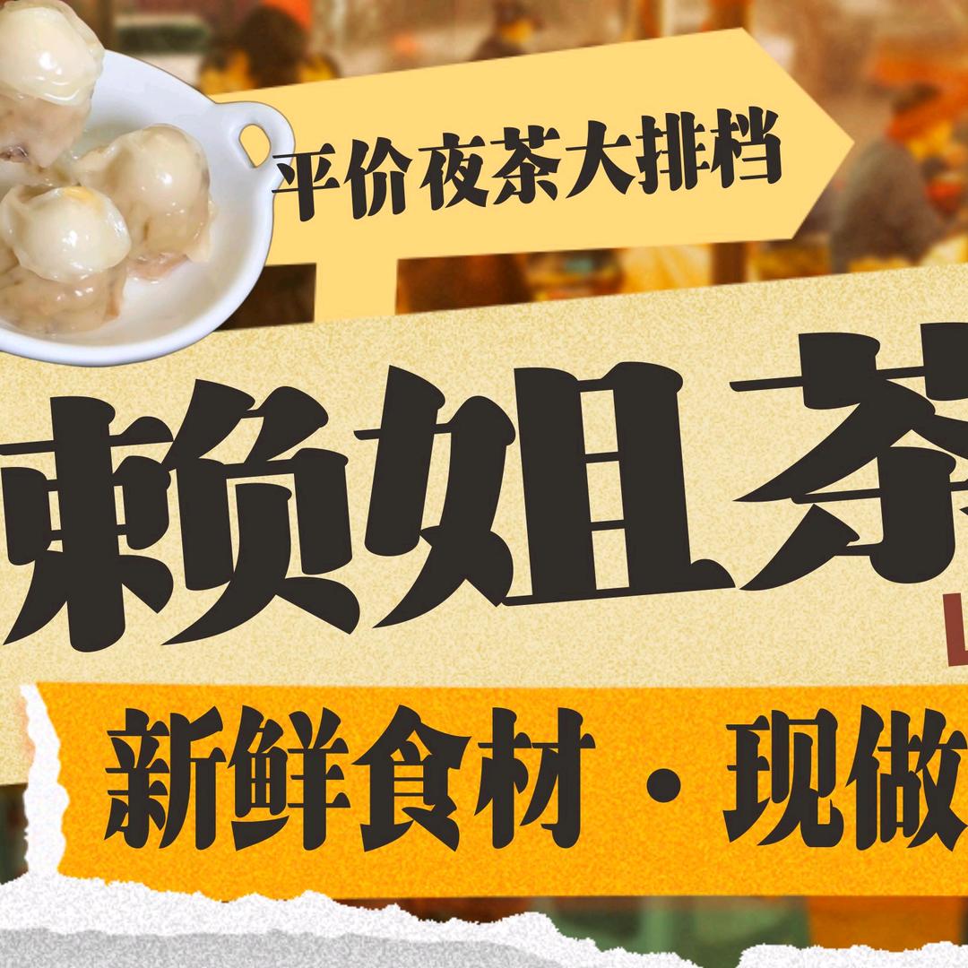 赖姐茶档·平价夜茶大排档(渝龙汇轩)