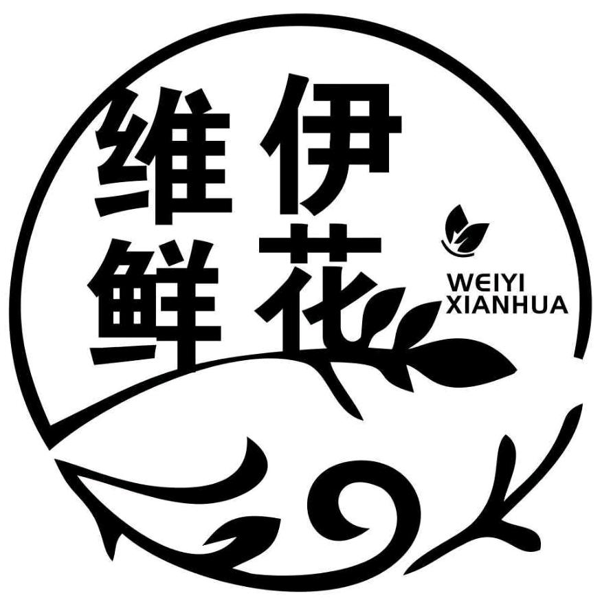 维伊鲜花
