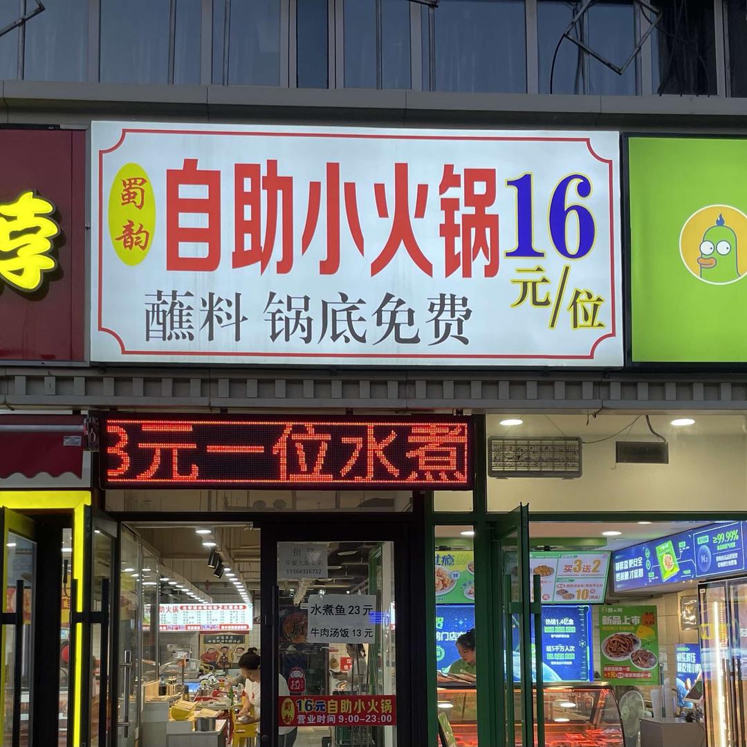 蜀韵自助小火锅官方号