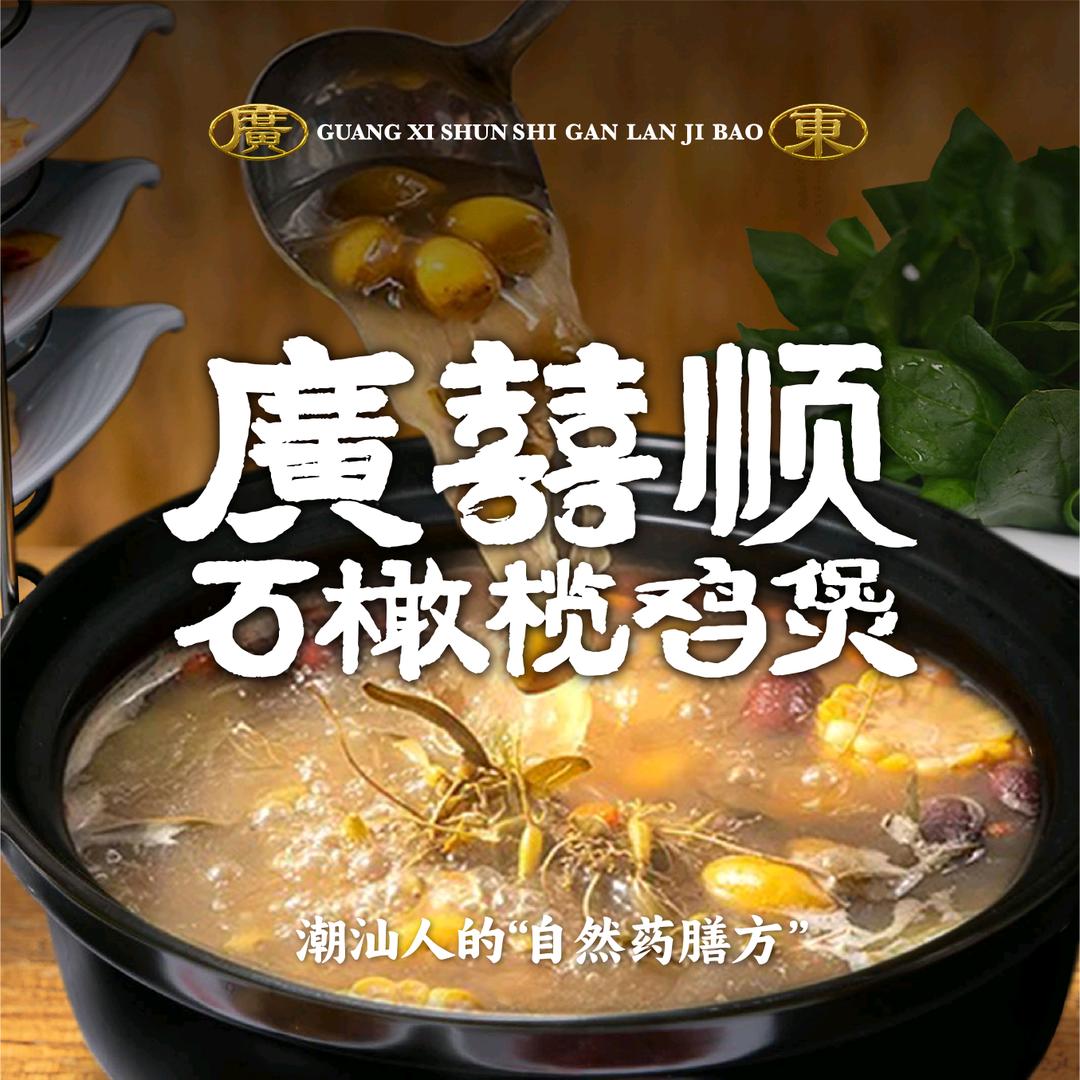 廣囍顺石橄榄鸡煲（蠡湖店）