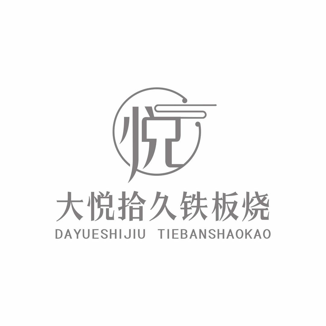 大悦拾久铁板烧