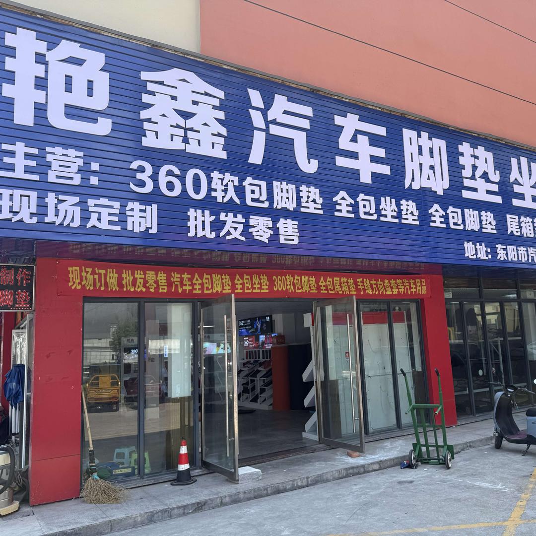 东阳市艳鑫汽车脚垫坐垫工厂店  现场定制