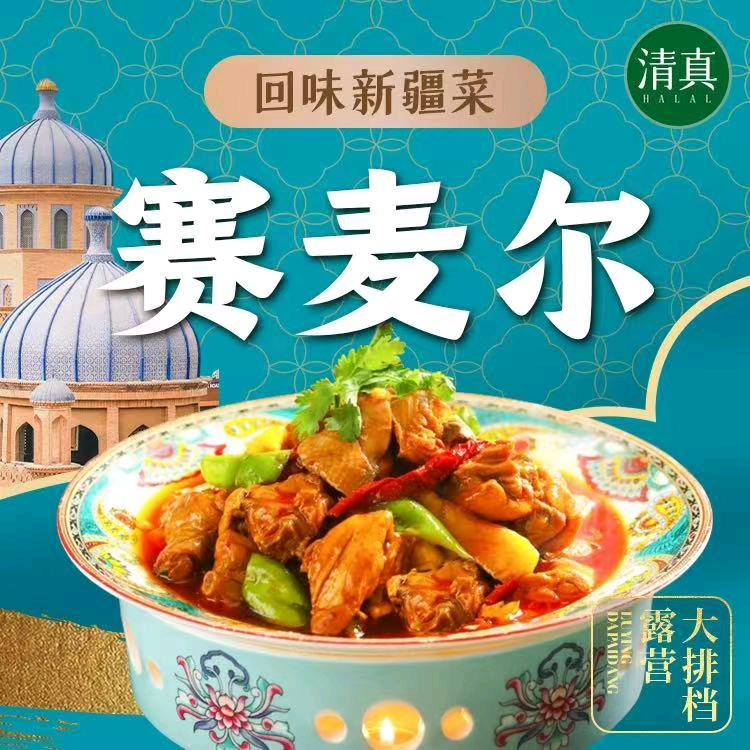 清真赛麦尔·回味新疆菜·烧烤海鲜官方号