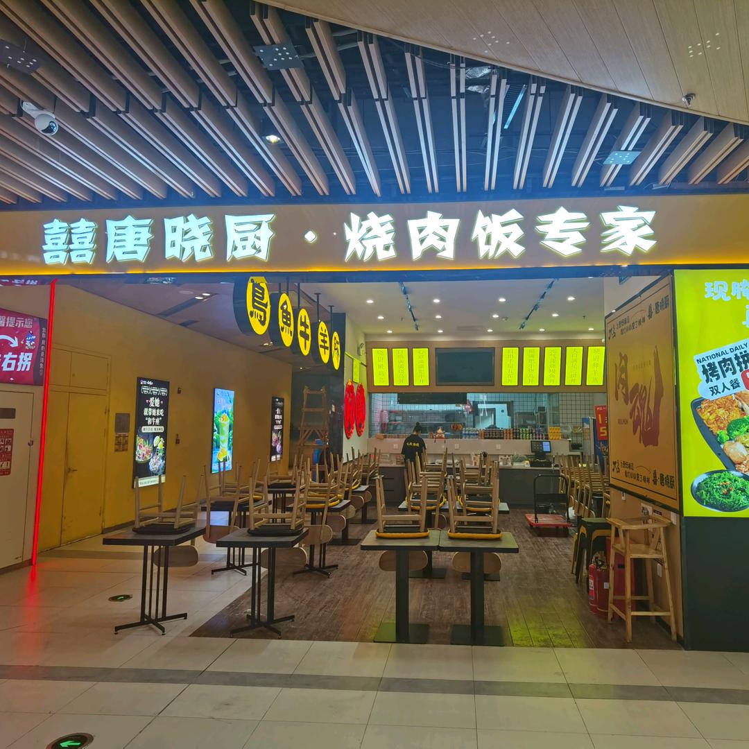 囍唐晓厨烧肉官方号